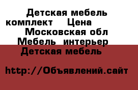 Детская мебель комплект  › Цена ­ 27 000 - Московская обл. Мебель, интерьер » Детская мебель   